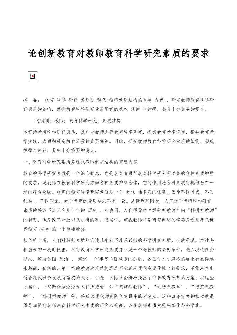 论创新教育对教师教育科学研究素质的要求