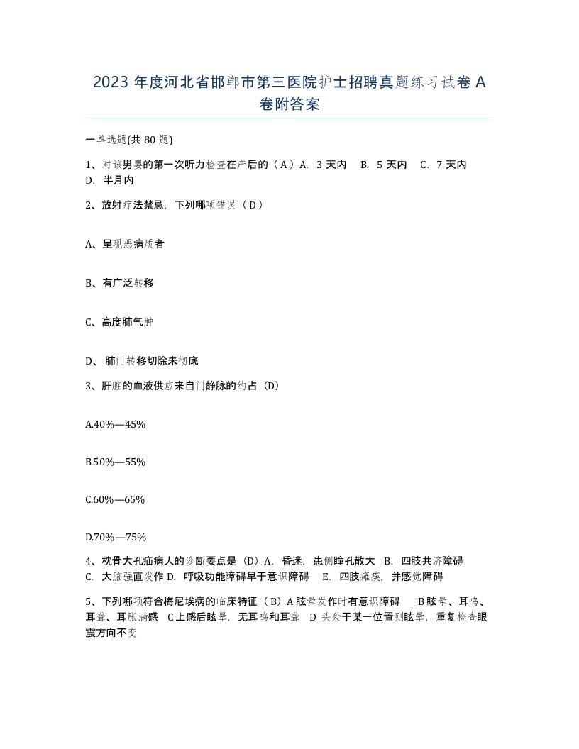 2023年度河北省邯郸市第三医院护士招聘真题练习试卷A卷附答案