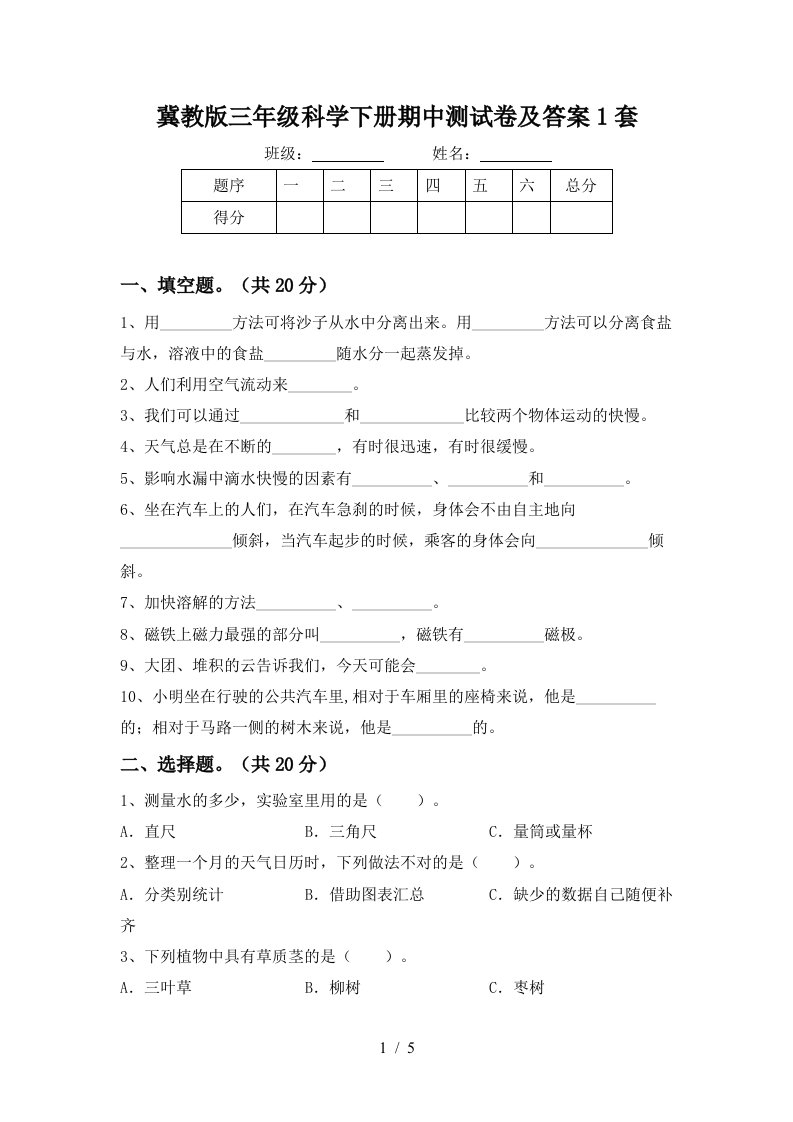 冀教版三年级科学下册期中测试卷及答案1套