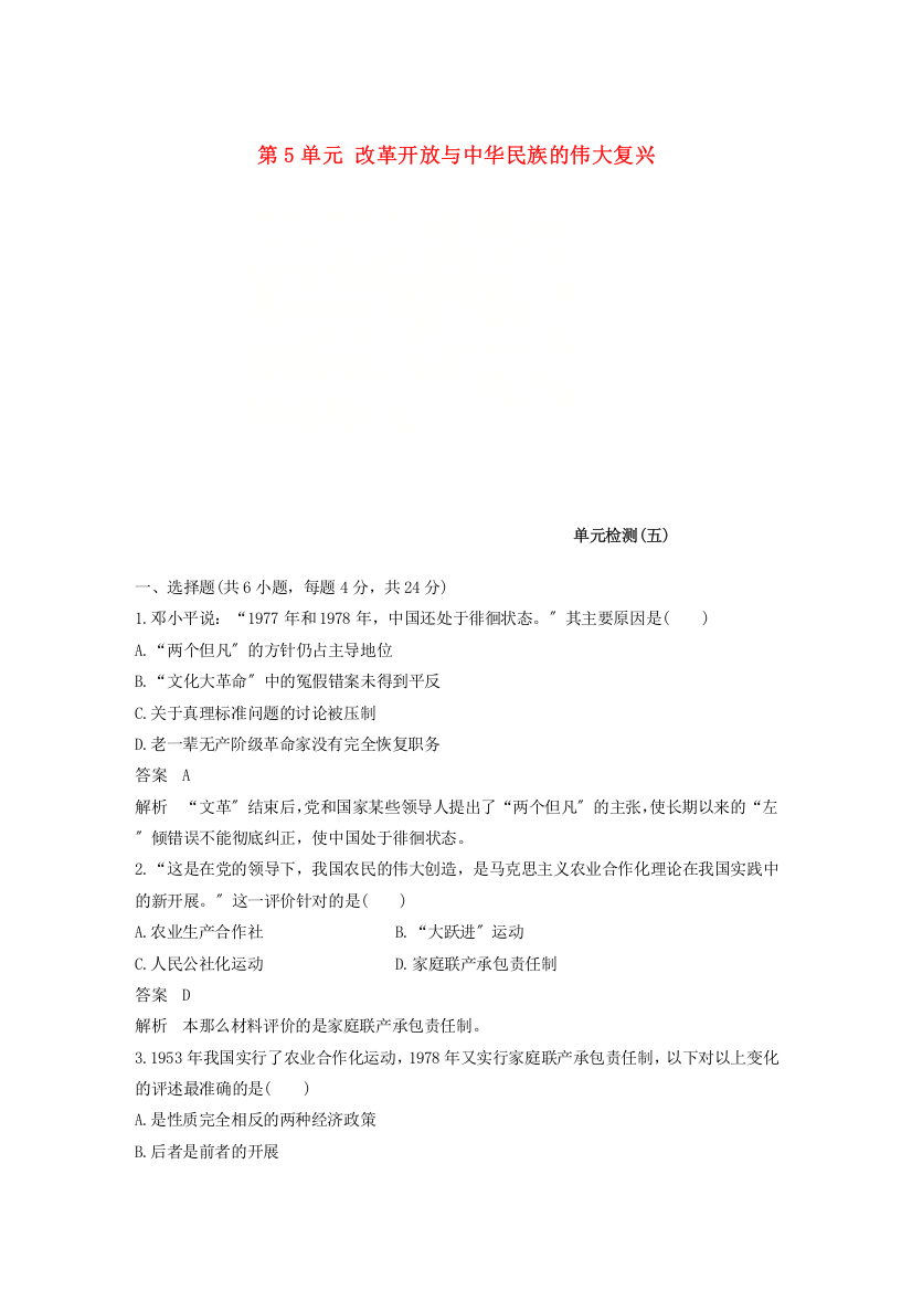 学年高中历史第单元改革开放与中华民族的伟大复兴单元检测岳麓版选修