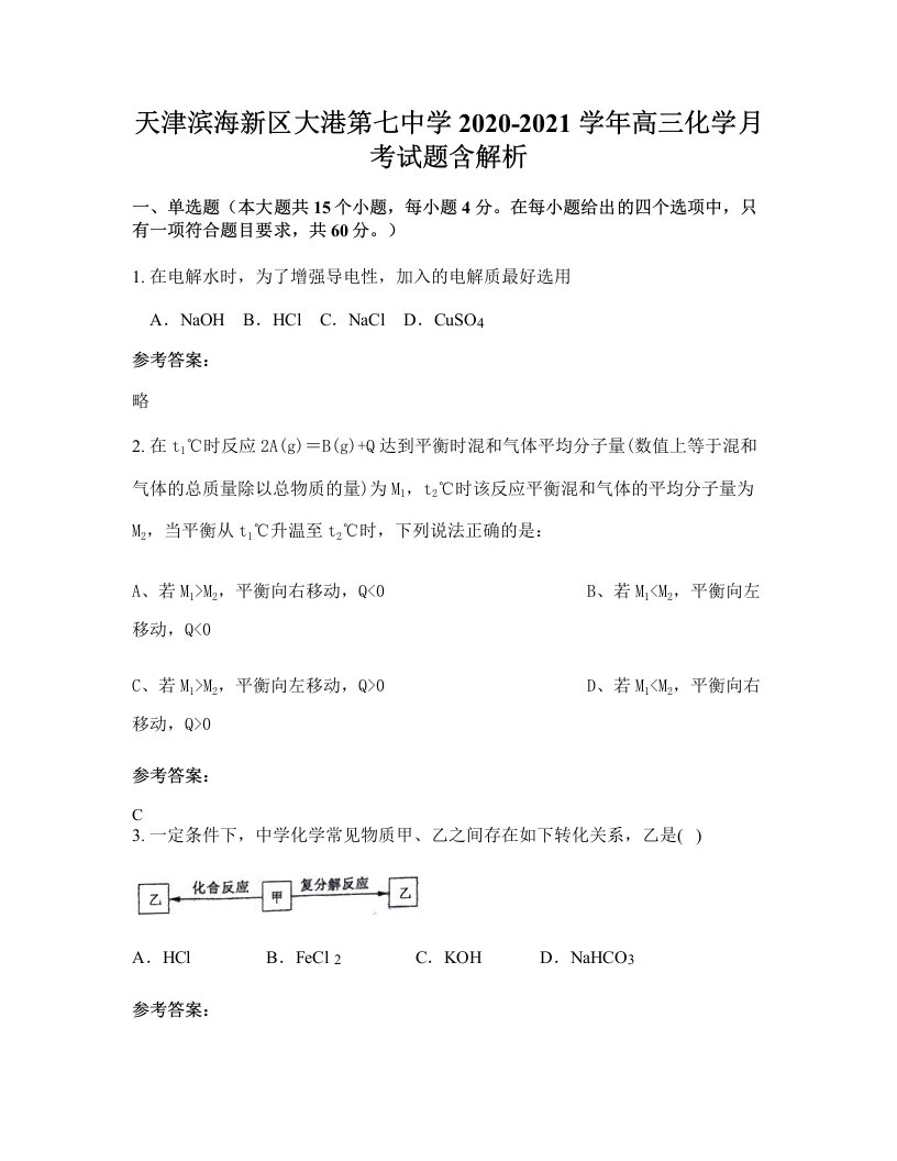 天津滨海新区大港第七中学2020-2021学年高三化学月考试题含解析