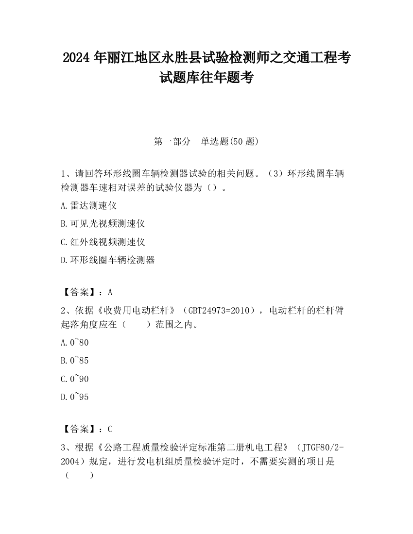 2024年丽江地区永胜县试验检测师之交通工程考试题库往年题考