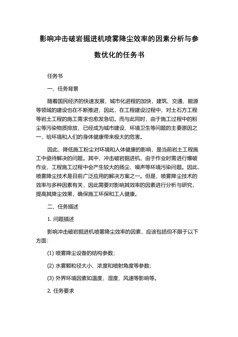 影响冲击破岩掘进机喷雾降尘效率的因素分析与参数优化的任务书