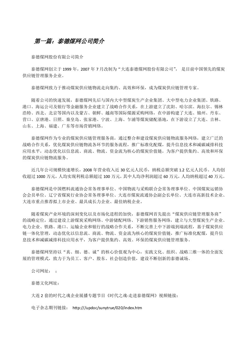 泰德煤网公司简介（5篇）[修改版]