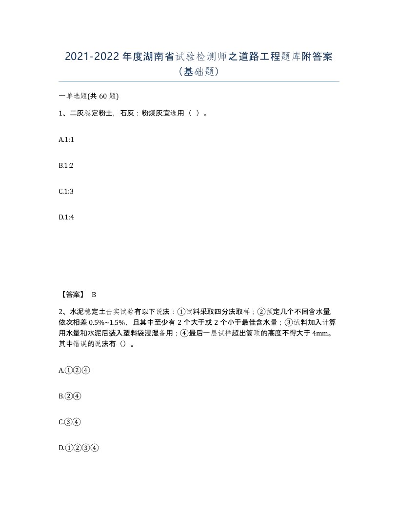 2021-2022年度湖南省试验检测师之道路工程题库附答案基础题