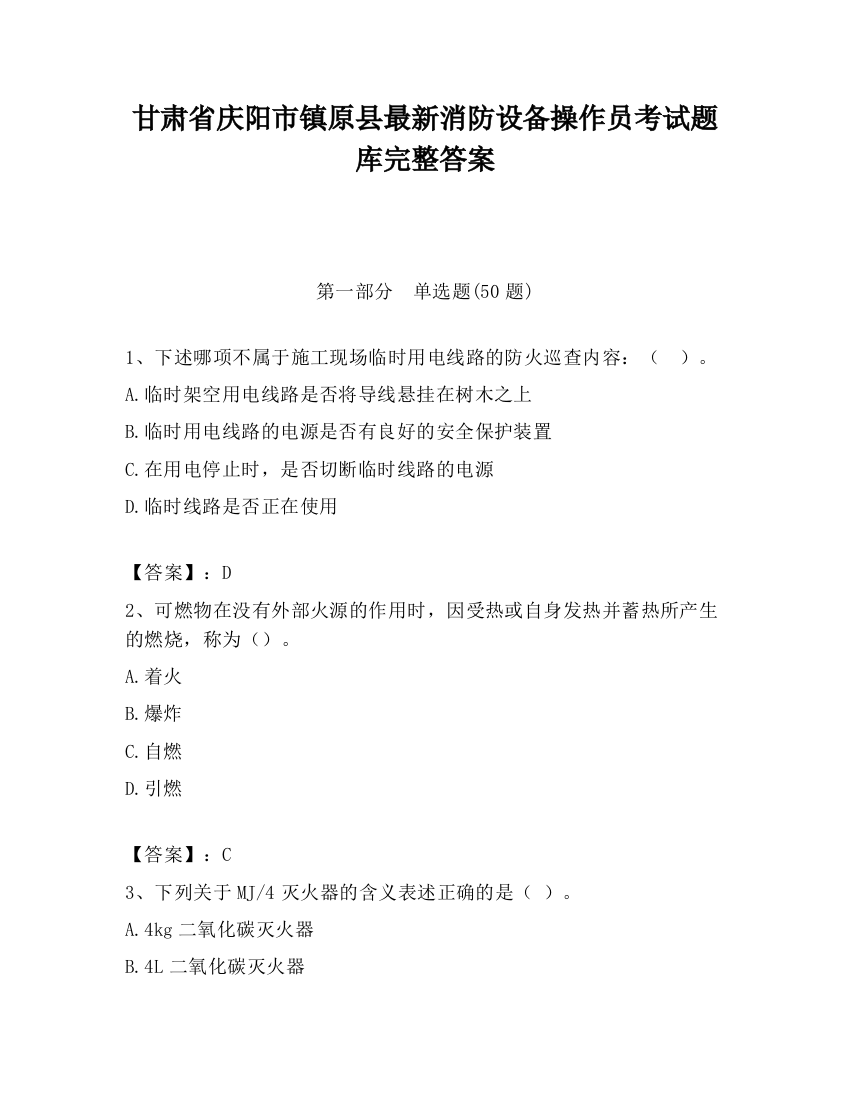 甘肃省庆阳市镇原县最新消防设备操作员考试题库完整答案