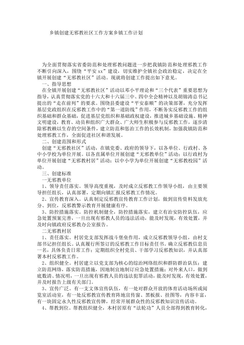 乡镇创建无邪教社区工作方案乡镇工作计划.doc