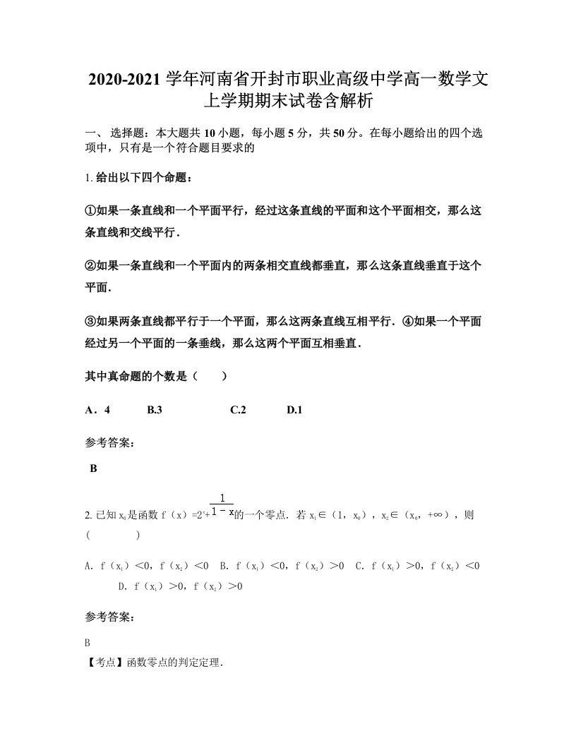 2020-2021学年河南省开封市职业高级中学高一数学文上学期期末试卷含解析