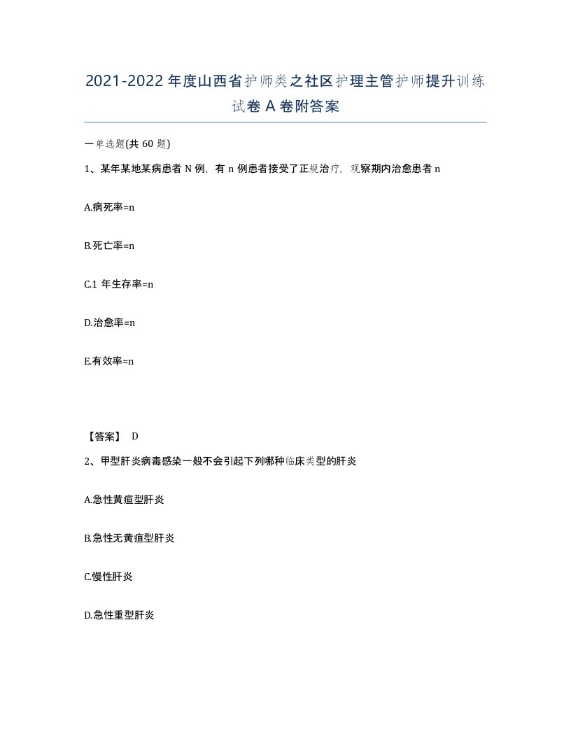 2021-2022年度山西省护师类之社区护理主管护师提升训练试卷A卷附答案