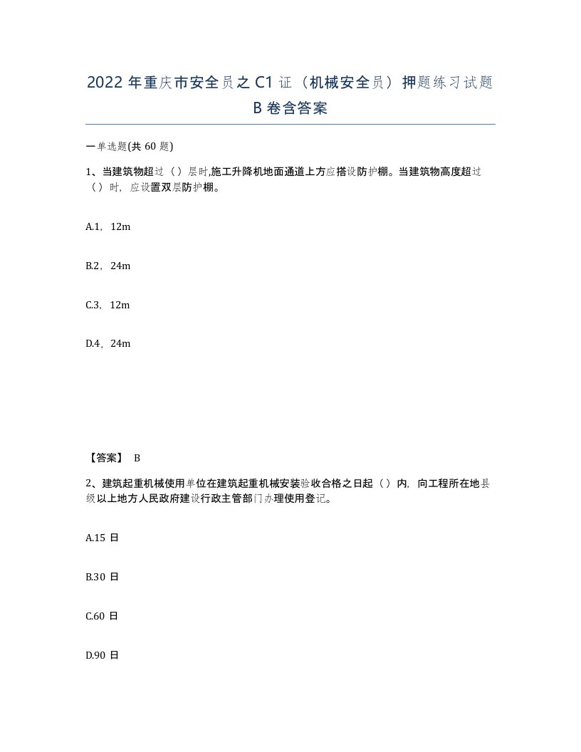 2022年重庆市安全员之C1证机械安全员押题练习试题B卷含答案