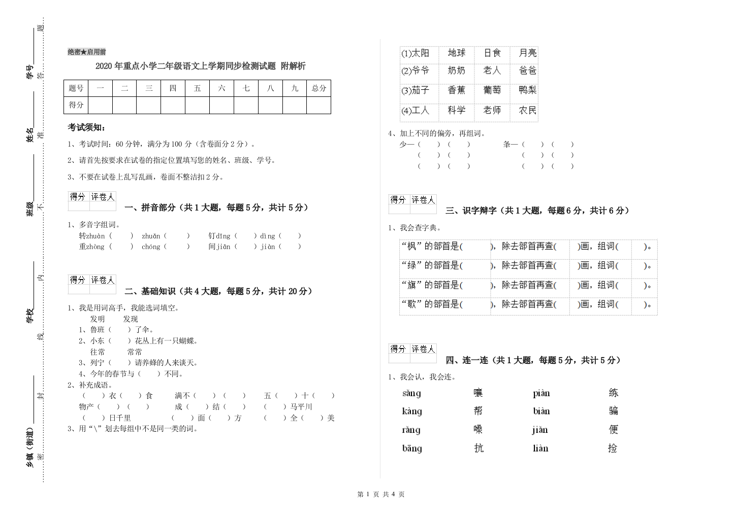 2020年重点小学二年级语文上学期同步检测试题-附解析