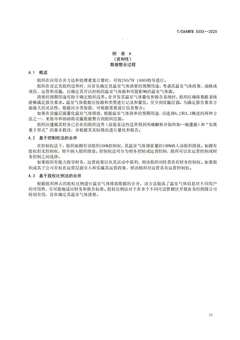 汽车行业生产企业能源、燃料等温室气体排放因子推荐值、温室气体排放核算报告的结构和组织