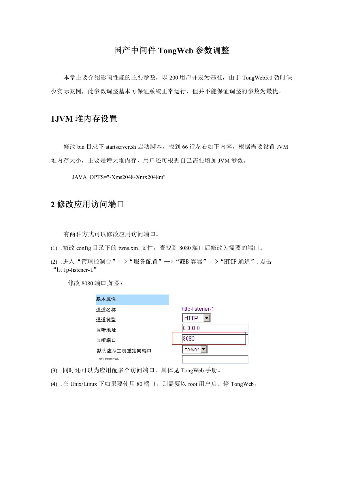 国产中间件TongWeb参数调整