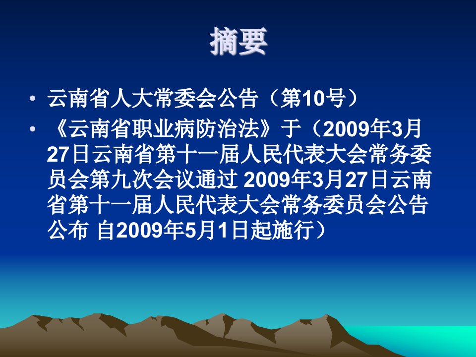 医学专题云南省职业病防治条例