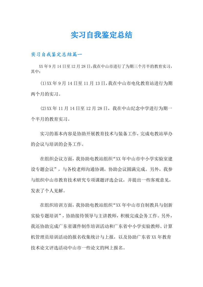 实习自我鉴定总结