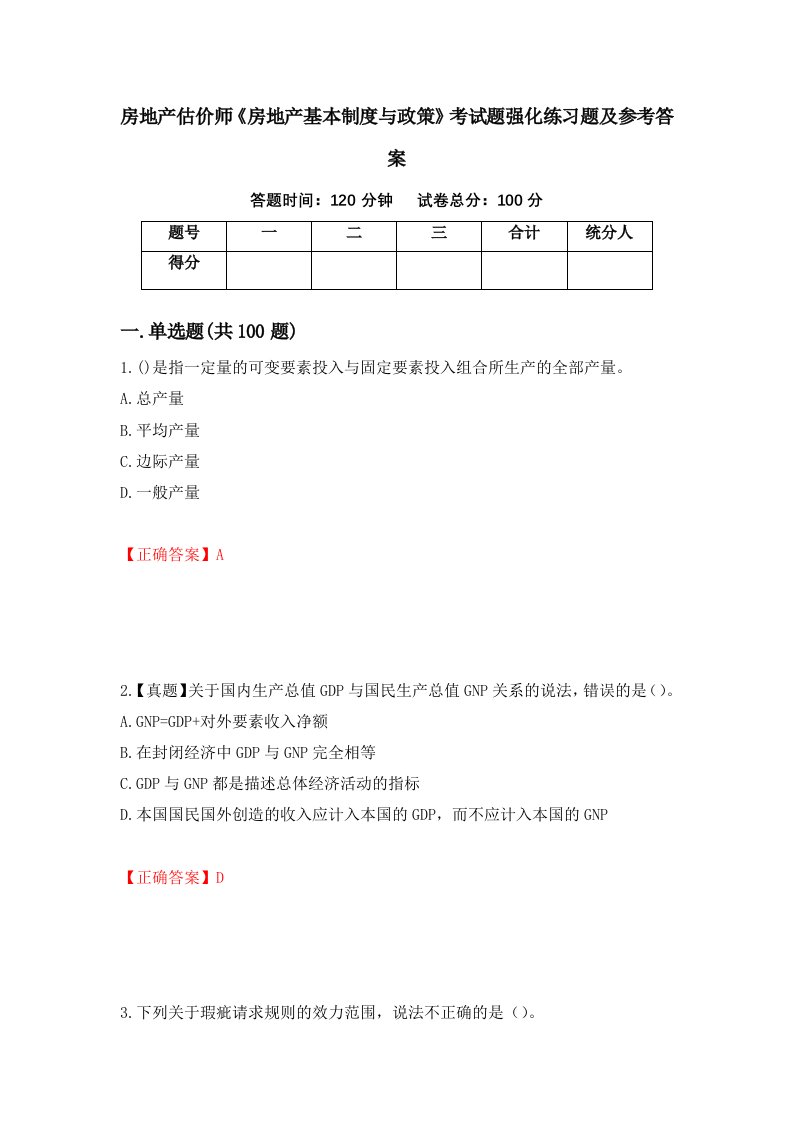 房地产估价师房地产基本制度与政策考试题强化练习题及参考答案第86卷