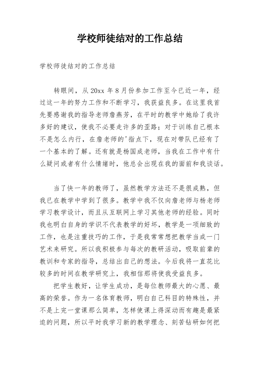 学校师徒结对的工作总结