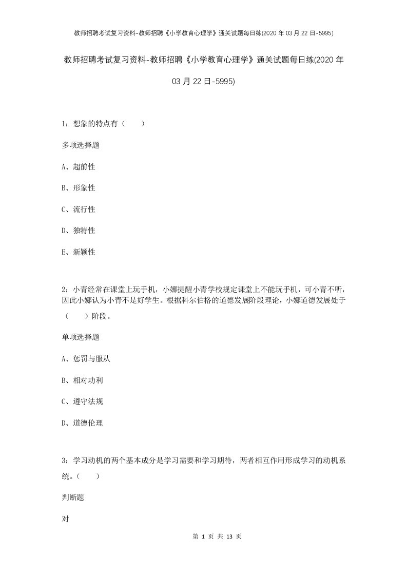 教师招聘考试复习资料-教师招聘小学教育心理学通关试题每日练2020年03月22日-5995