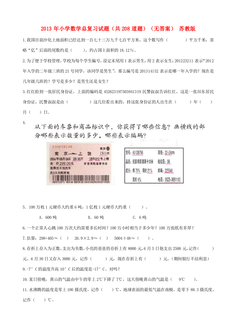 小学数学总复习试题（共题）（无答案）