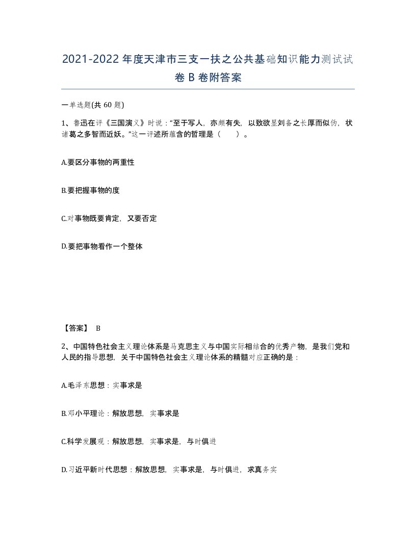 2021-2022年度天津市三支一扶之公共基础知识能力测试试卷B卷附答案