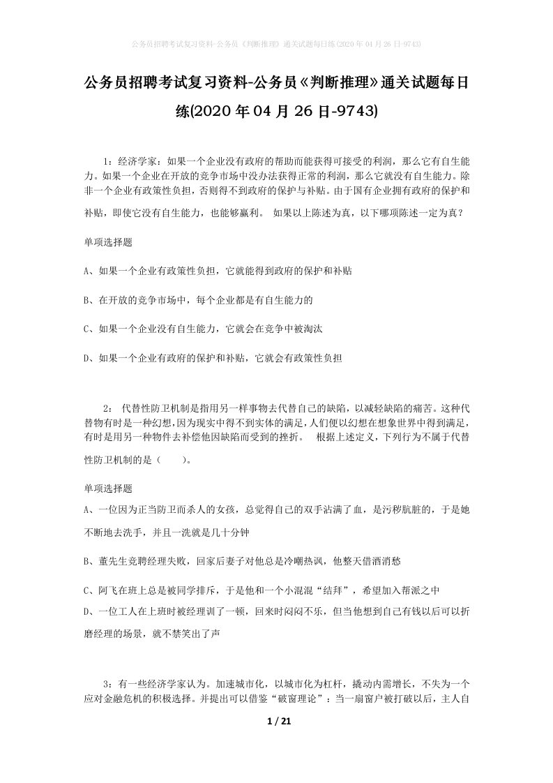 公务员招聘考试复习资料-公务员判断推理通关试题每日练2020年04月26日-9743