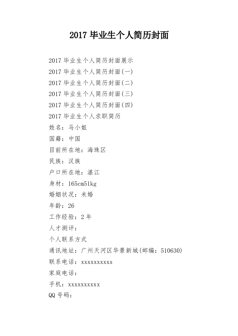 2017毕业生个人简历封面