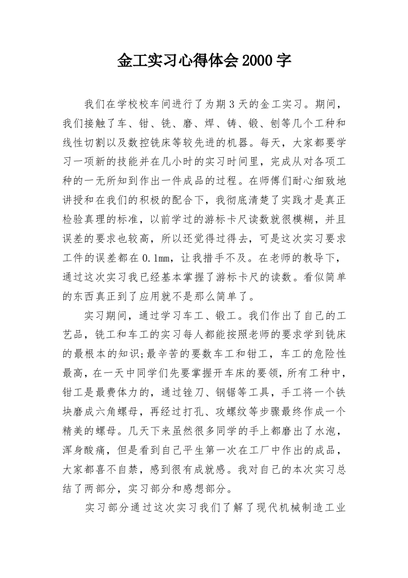 金工实习心得体会2000字_1