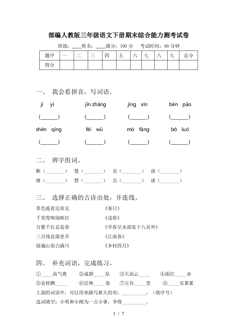 部编人教版三年级语文下册期末综合能力测考试卷