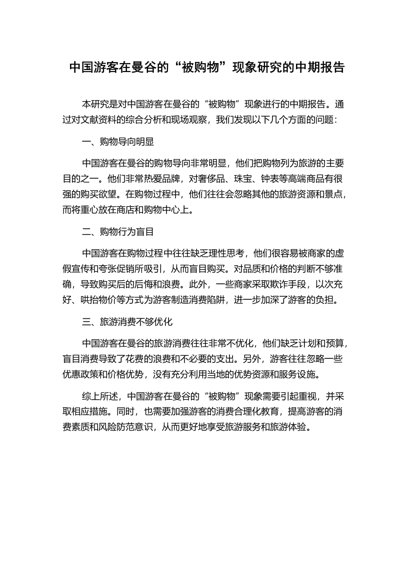 中国游客在曼谷的“被购物”现象研究的中期报告