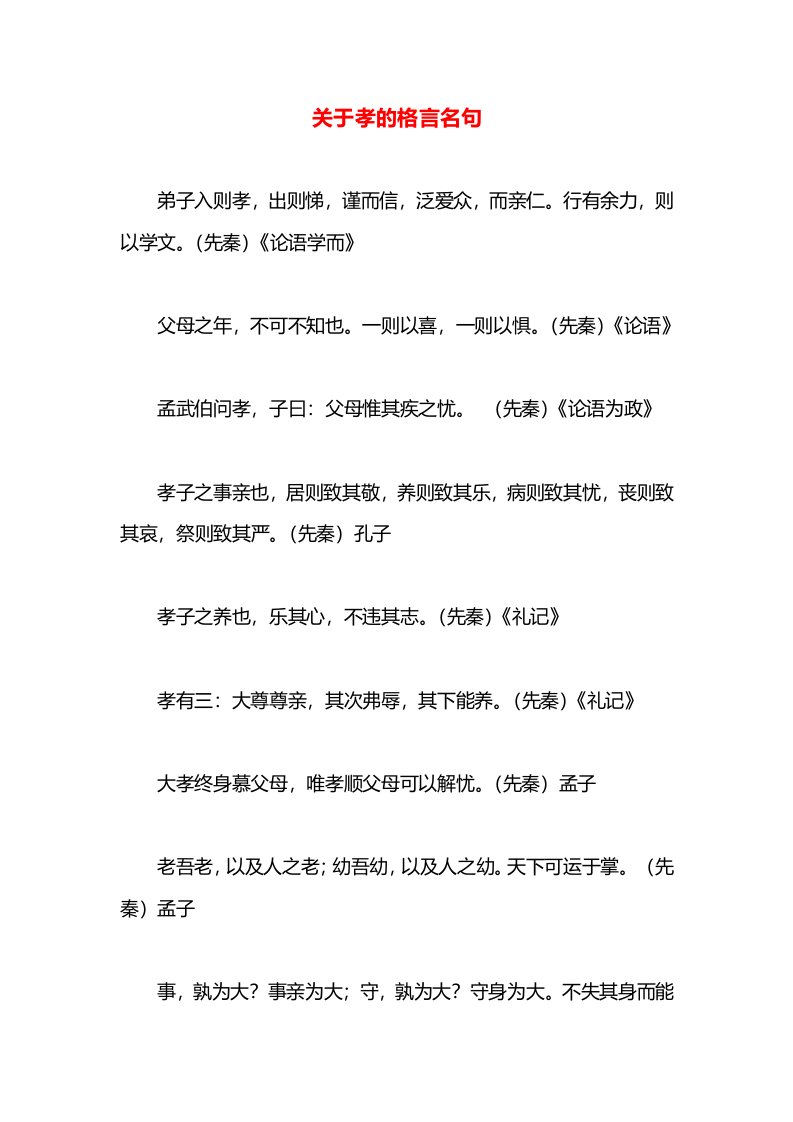 关于孝的格言名句