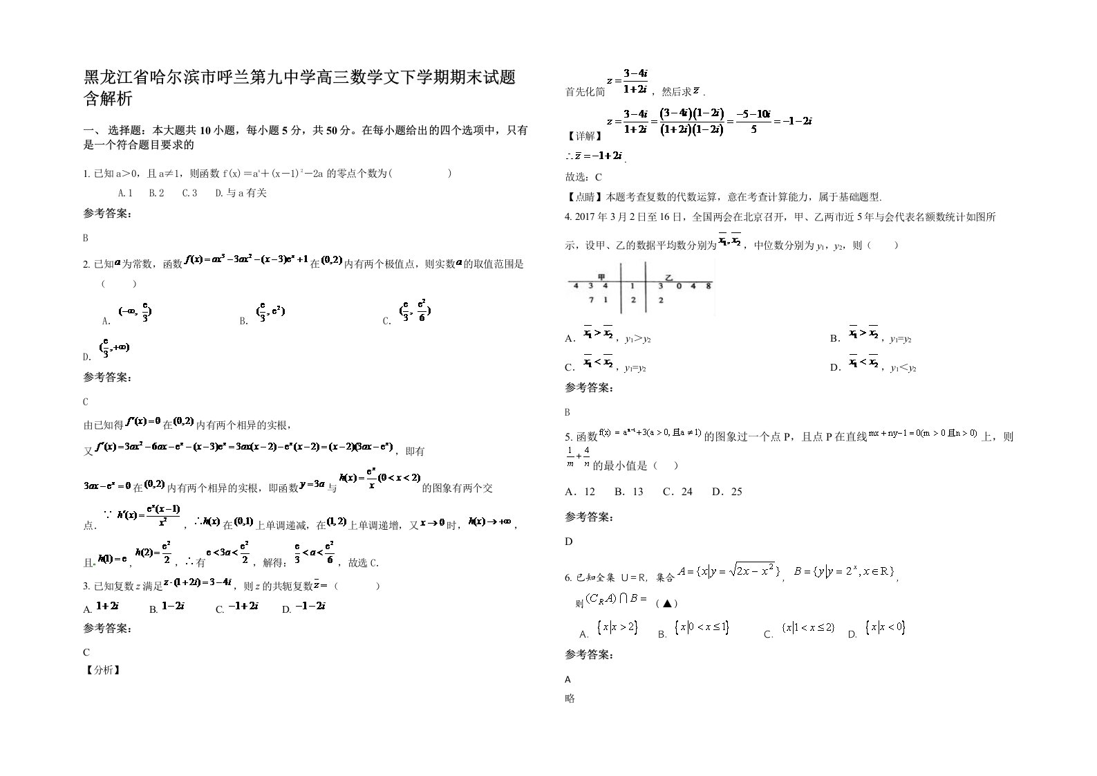 黑龙江省哈尔滨市呼兰第九中学高三数学文下学期期末试题含解析