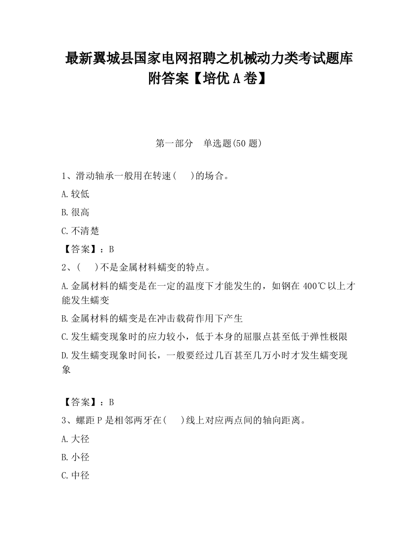 最新翼城县国家电网招聘之机械动力类考试题库附答案【培优A卷】