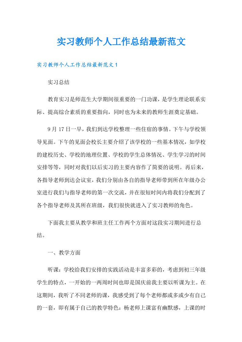 实习教师个人工作总结最新范文