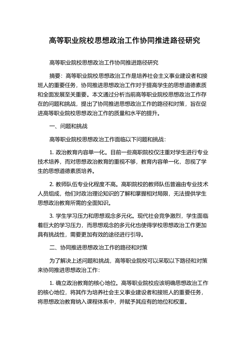 高等职业院校思想政治工作协同推进路径研究