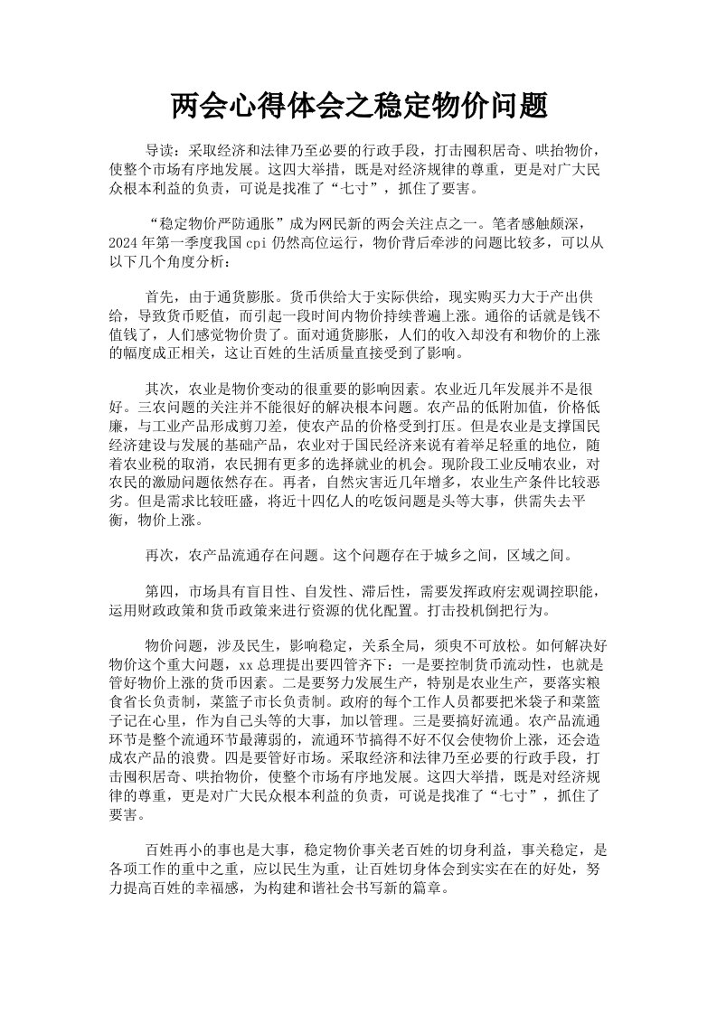 两会心得体会之稳定物价问题