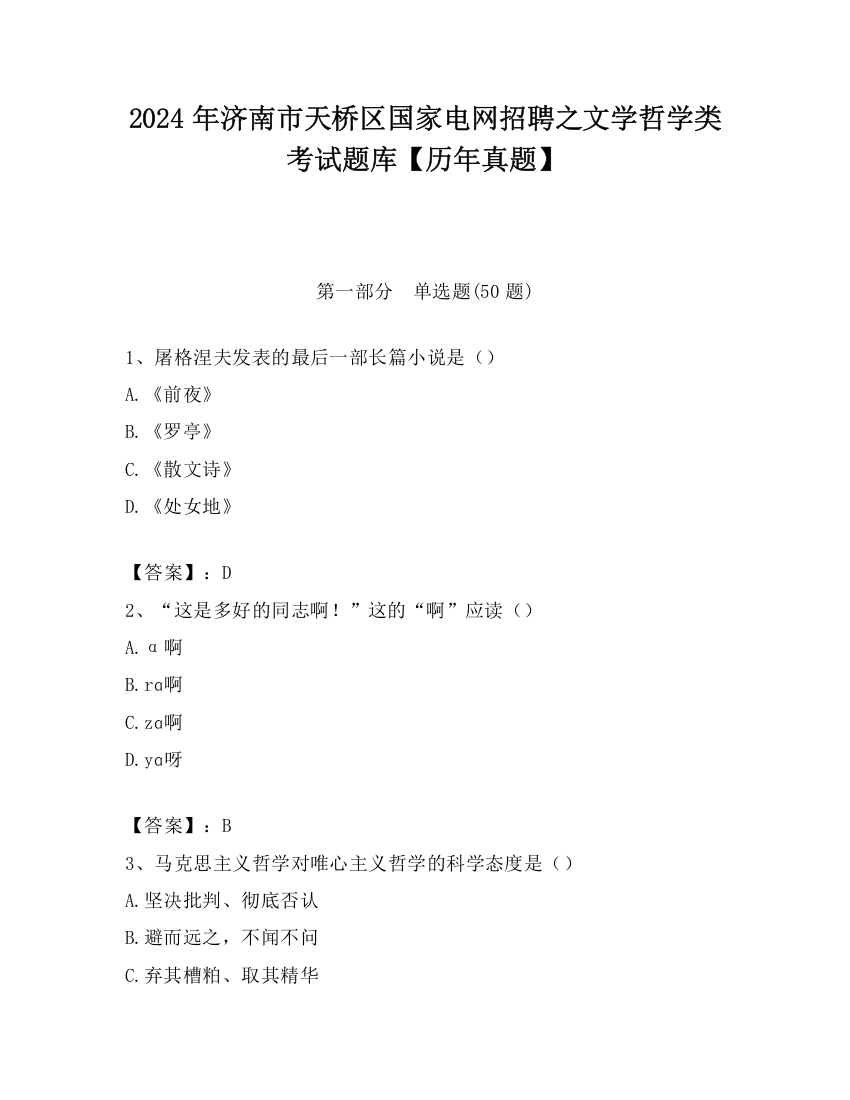 2024年济南市天桥区国家电网招聘之文学哲学类考试题库【历年真题】