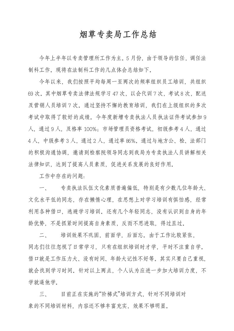 烟草专卖局法制科年终总结