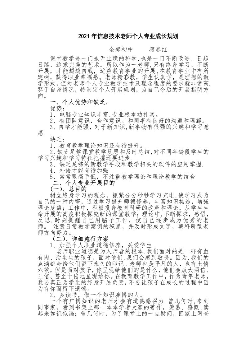 信息技术教师个人专业成长规划