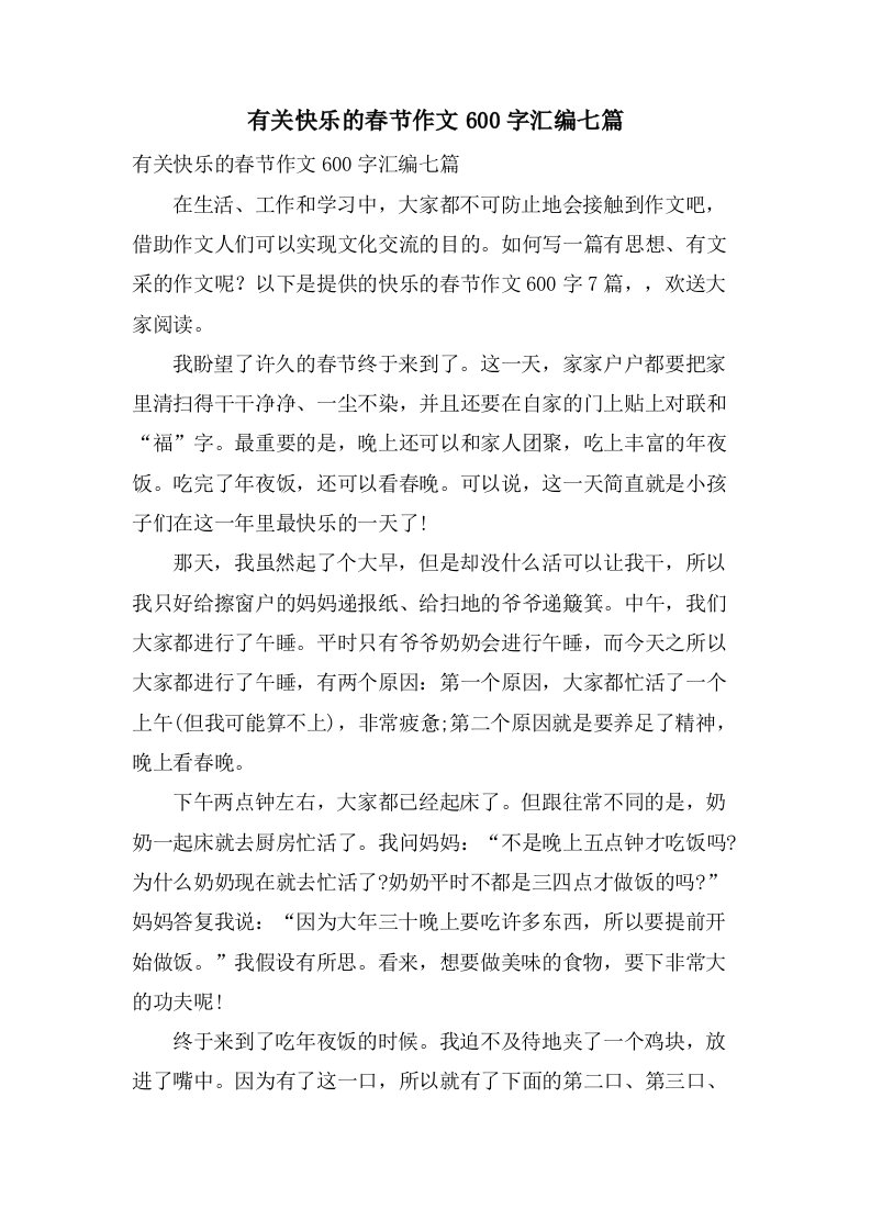 有关快乐的春节作文600字汇编七篇