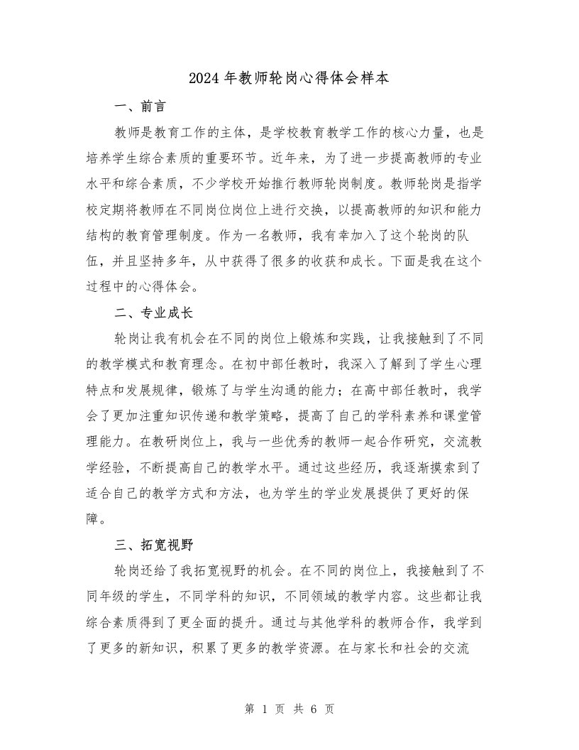 2024年教师轮岗心得体会样本（2篇）