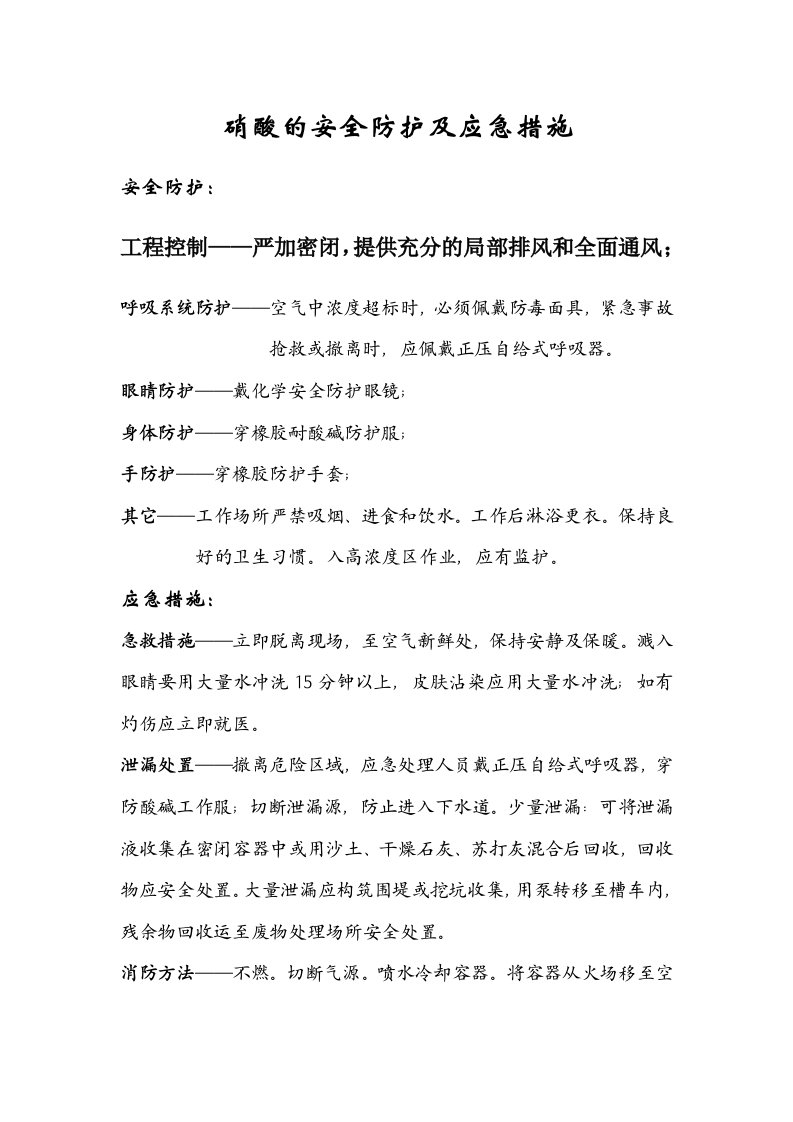 硝酸的安全防护及应急措施