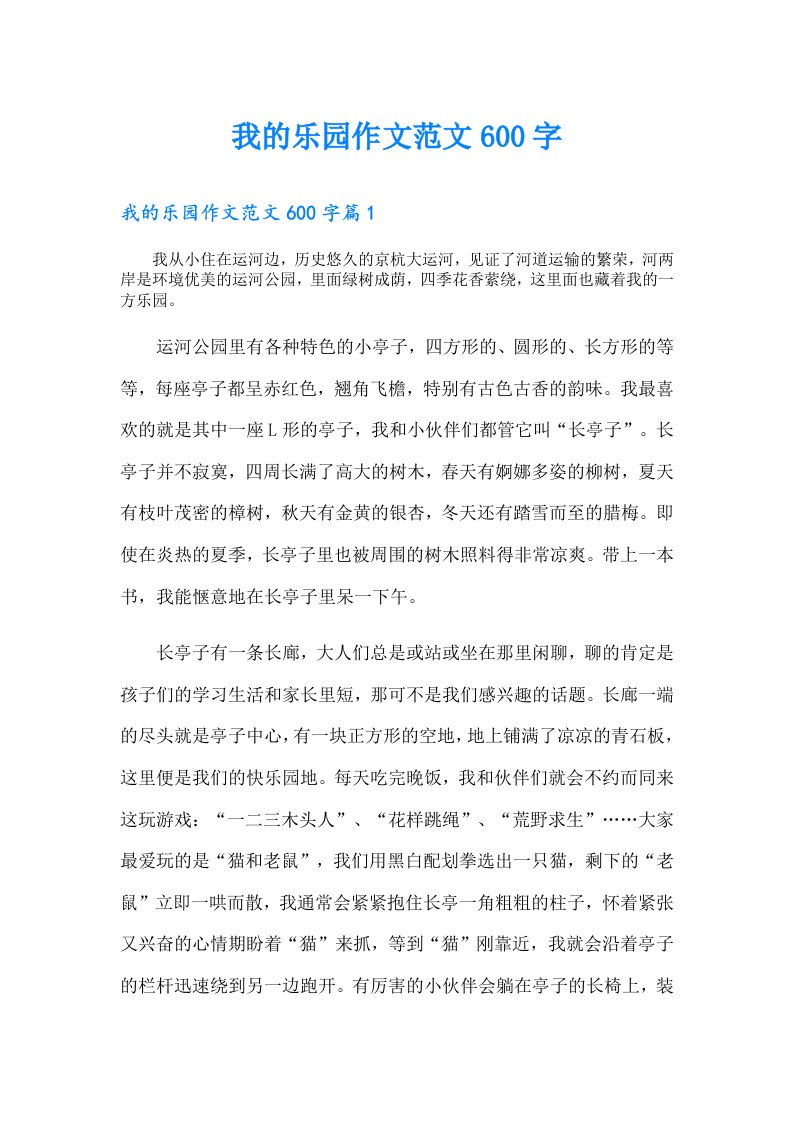 我的乐园作文范文600字