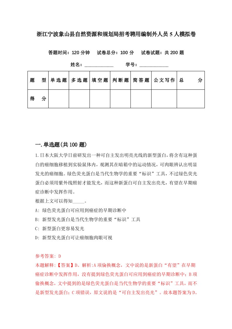 浙江宁波象山县自然资源和规划局招考聘用编制外人员5人模拟卷第42期