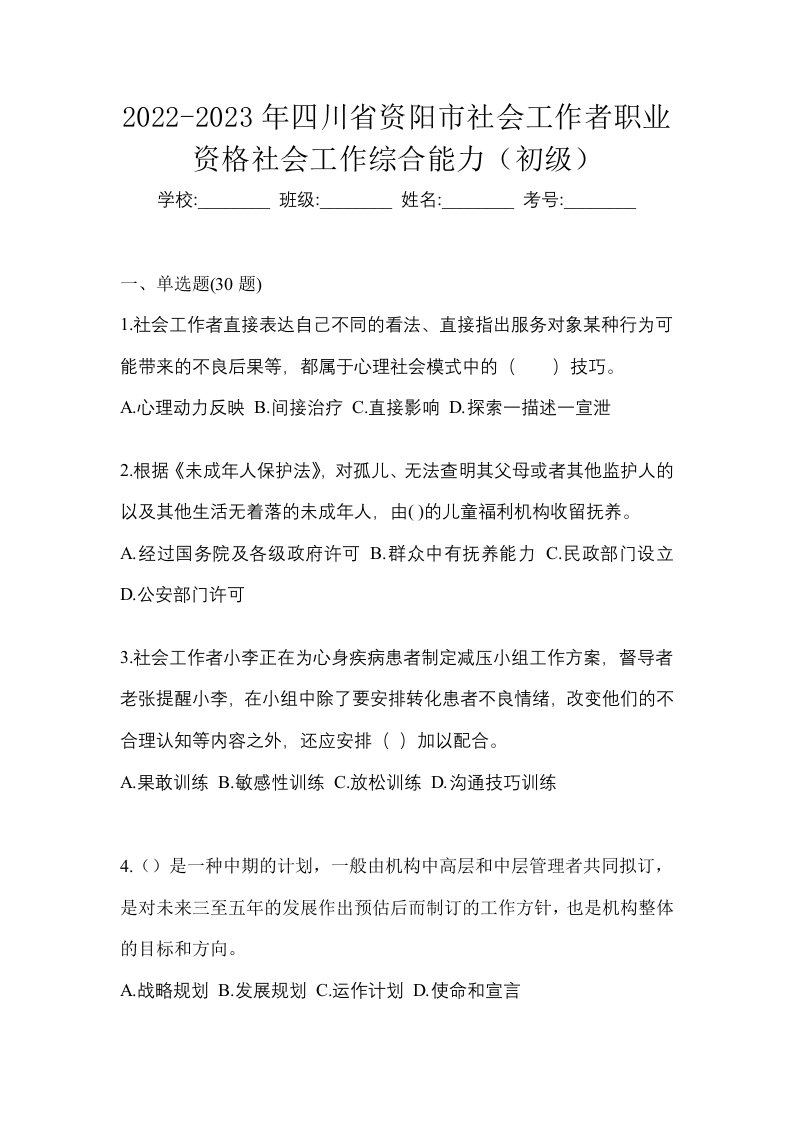 2022-2023年四川省资阳市社会工作者职业资格社会工作综合能力初级