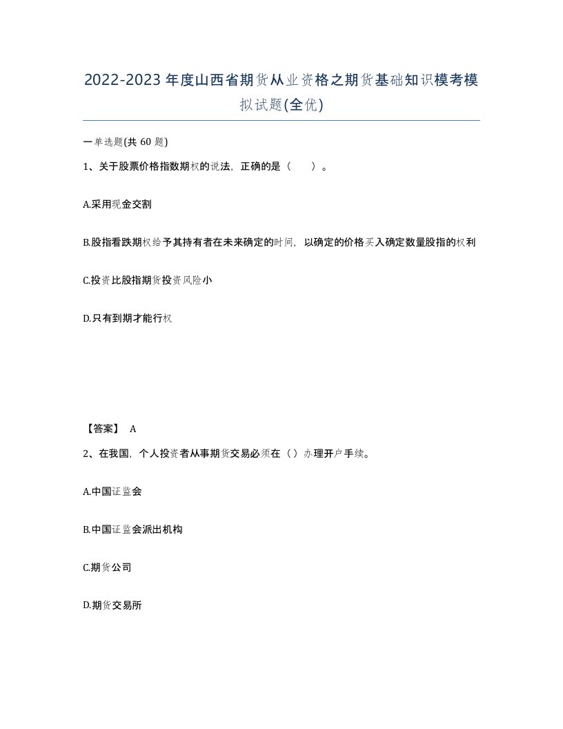 2022-2023年度山西省期货从业资格之期货基础知识模考模拟试题全优