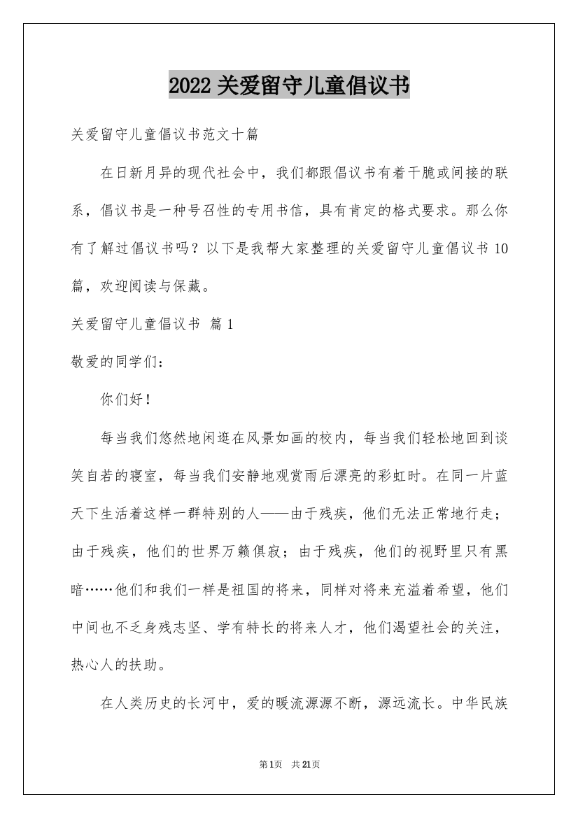 2022关爱留守儿童倡议书_108