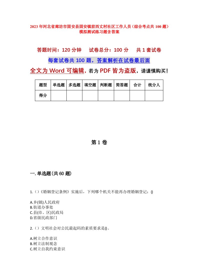 2023年河北省廊坊市固安县固安镇前西丈村社区工作人员综合考点共100题模拟测试练习题含答案