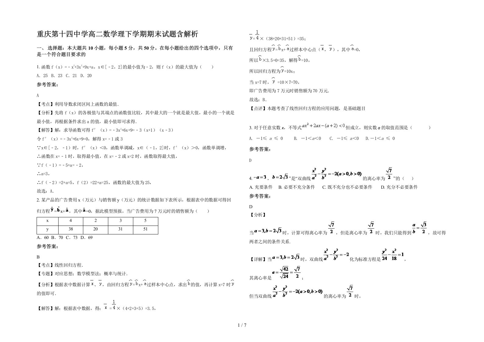 重庆第十四中学高二数学理下学期期末试题含解析