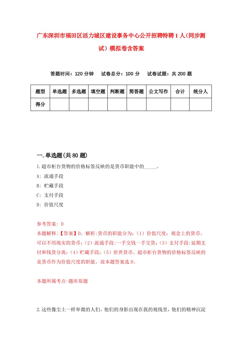 广东深圳市福田区活力城区建设事务中心公开招聘特聘1人同步测试模拟卷含答案0