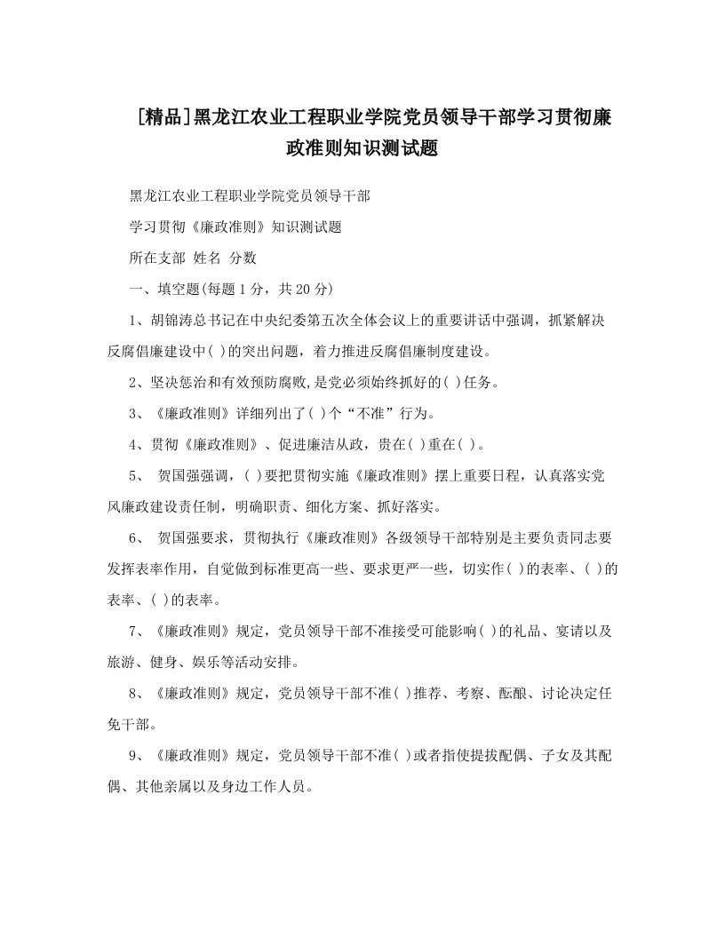 [精品]黑龙江农业工程职业学院党员领导干部学习贯彻廉政准则知识测试题